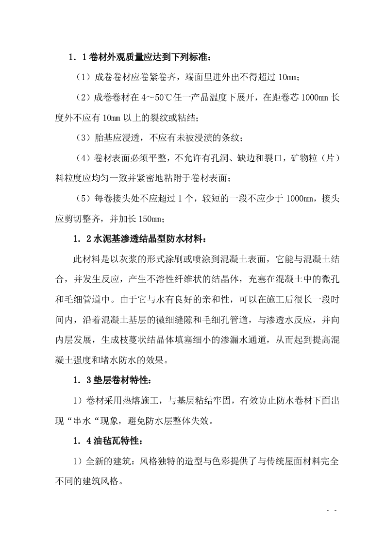 防水工程施工组织设计.doc 第3页