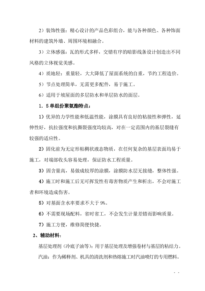 防水工程施工组织设计.doc 第4页