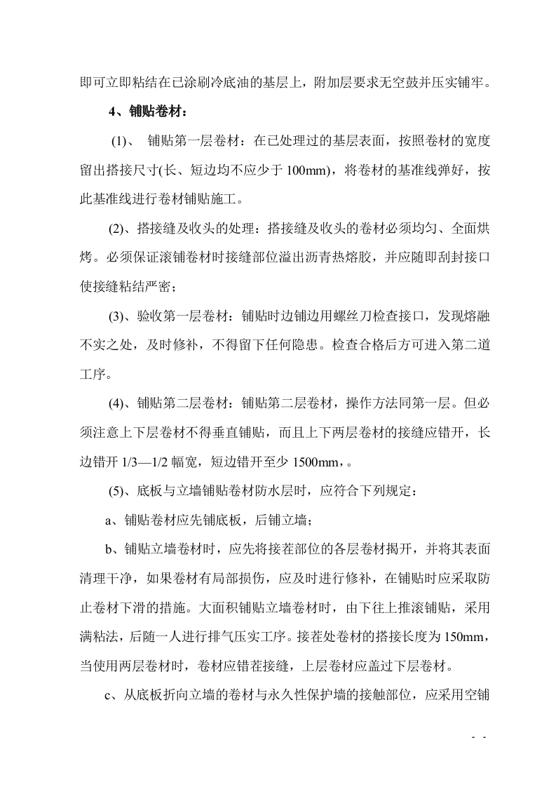 防水工程施工组织设计.doc 第8页