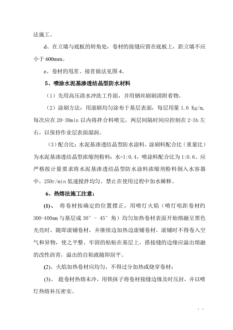 防水工程施工组织设计.doc 第9页