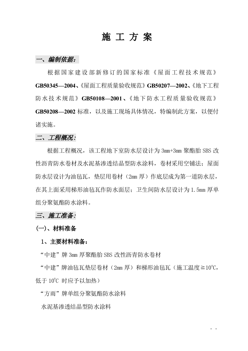 防水工程施工组织设计.doc 第2页