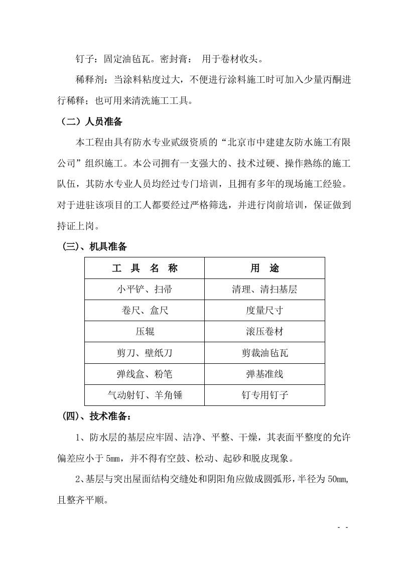 防水工程施工组织设计.doc 第5页