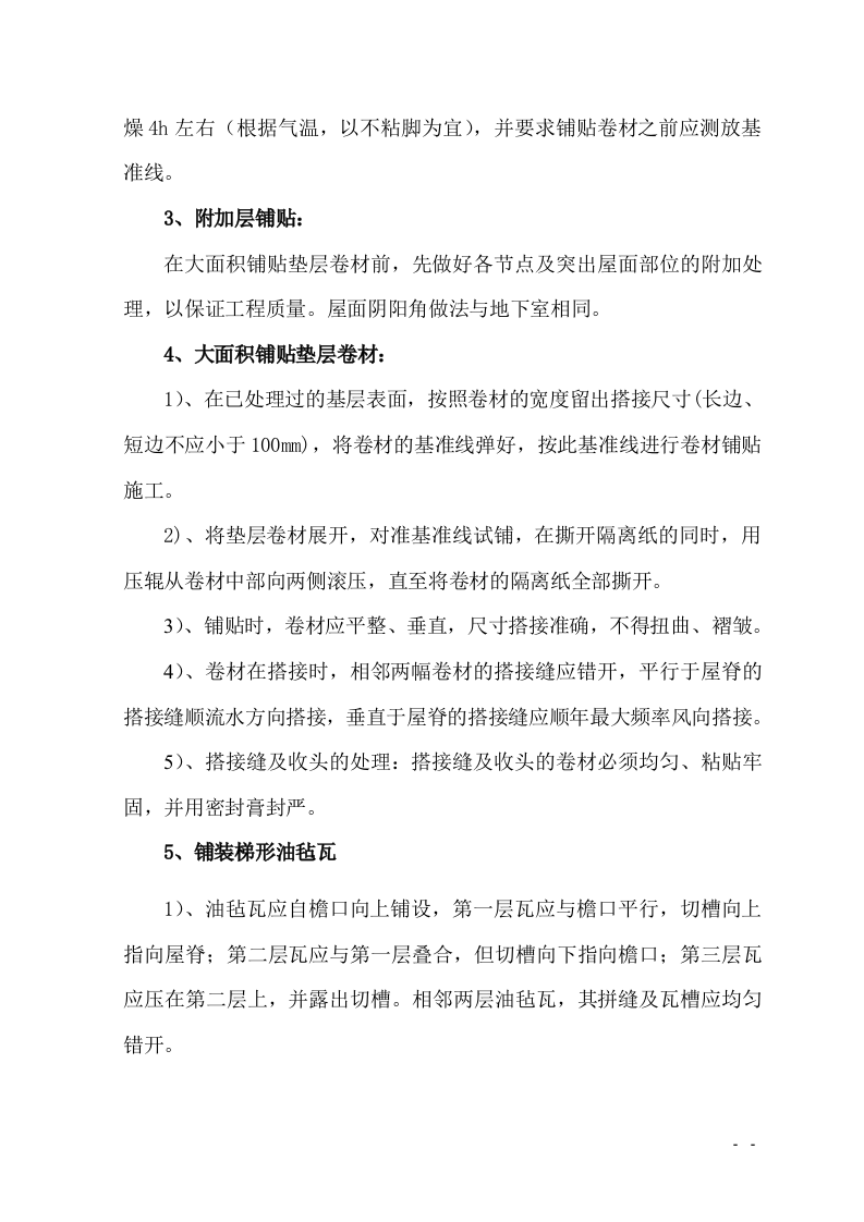 防水工程施工组织设计.doc 第12页