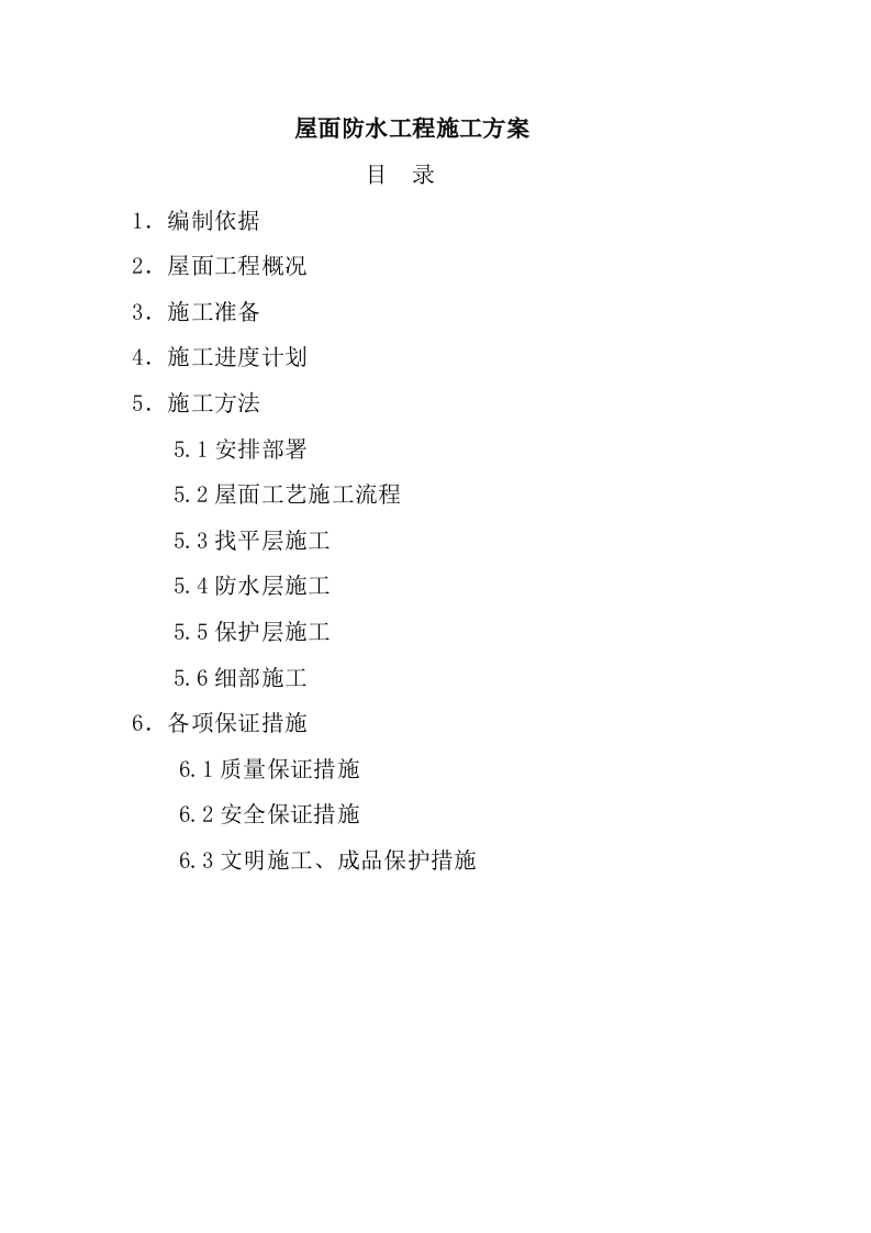 防水工程施工组织设计0.doc 第1页