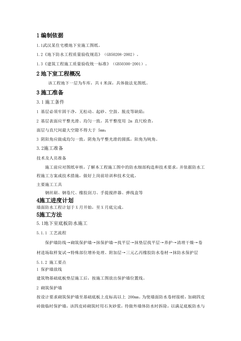 防水工程施工组织设计0.doc 第15页