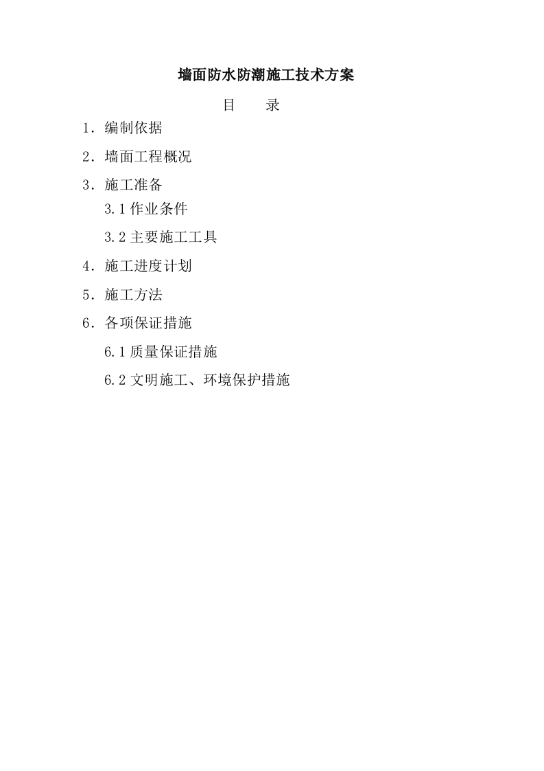 防水工程施工组织设计0.doc 第7页