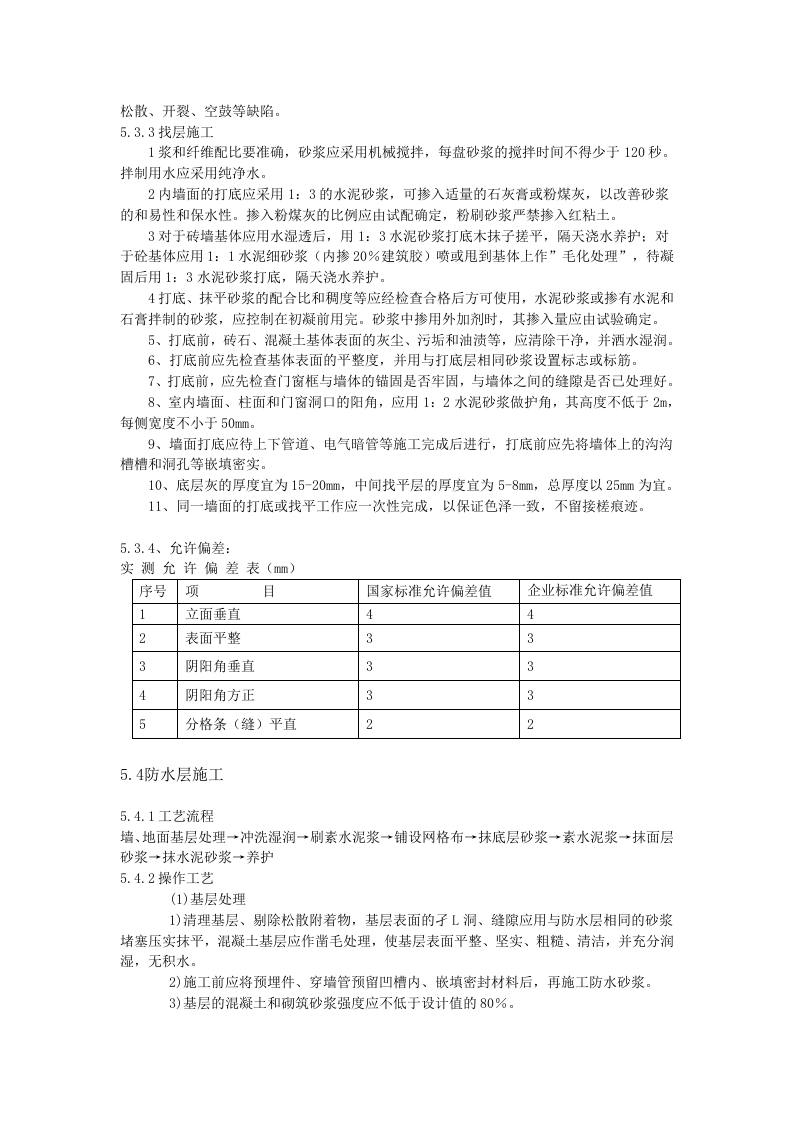 防水工程施工组织设计0.doc 第9页