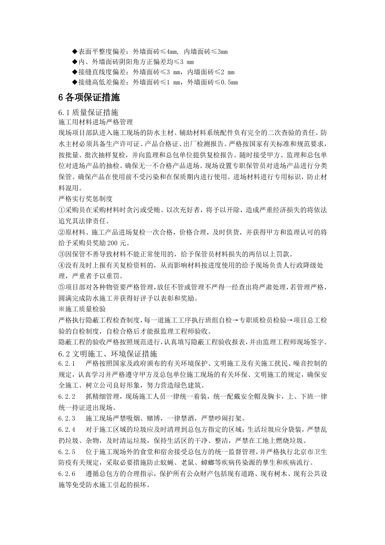 防水工程施工组织设计0.doc 第12页