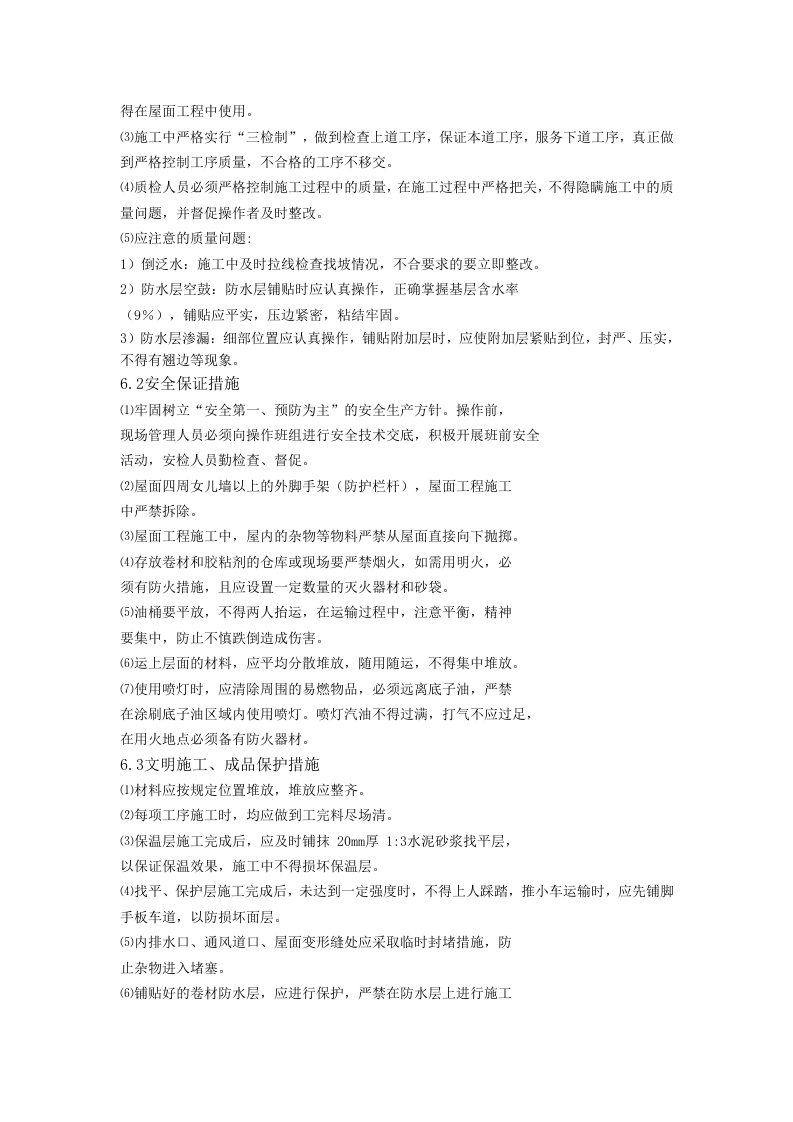 防水工程施工组织设计0.doc 第5页