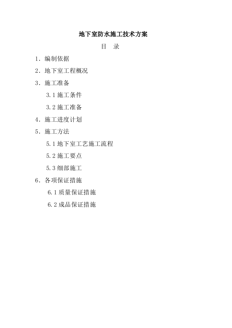 防水工程施工组织设计0.doc 第14页