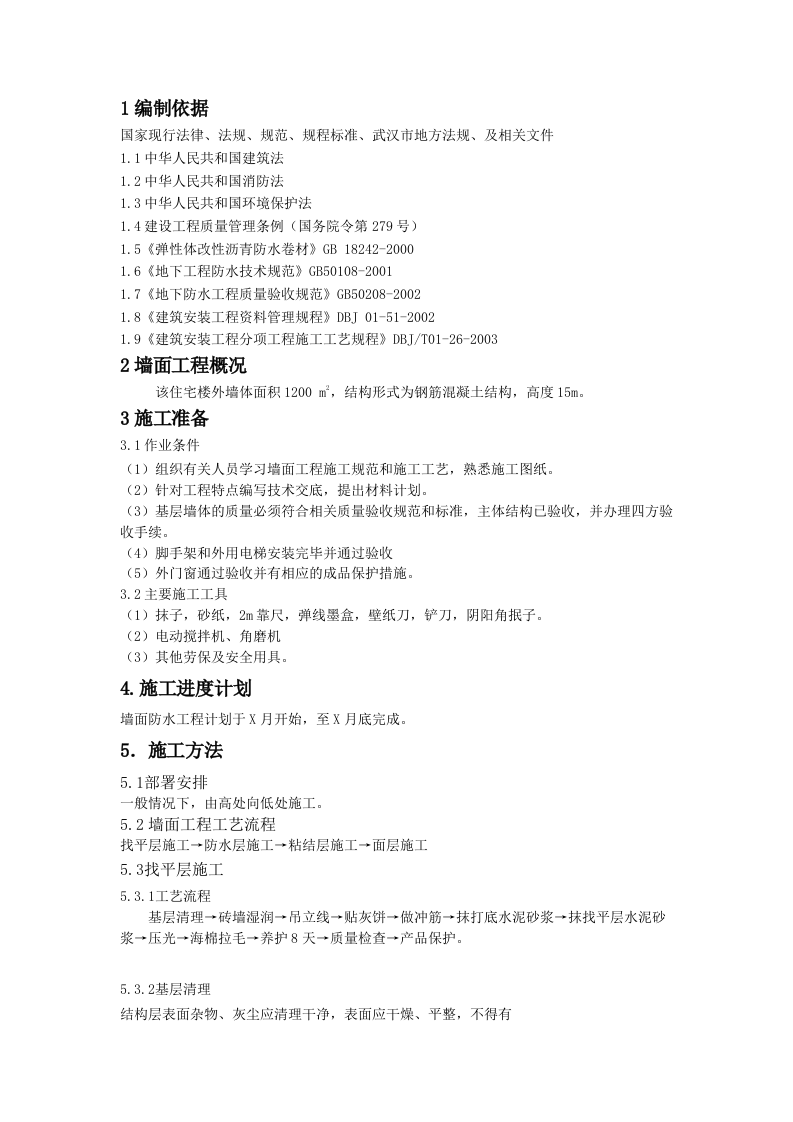 防水工程施工组织设计0.doc 第8页