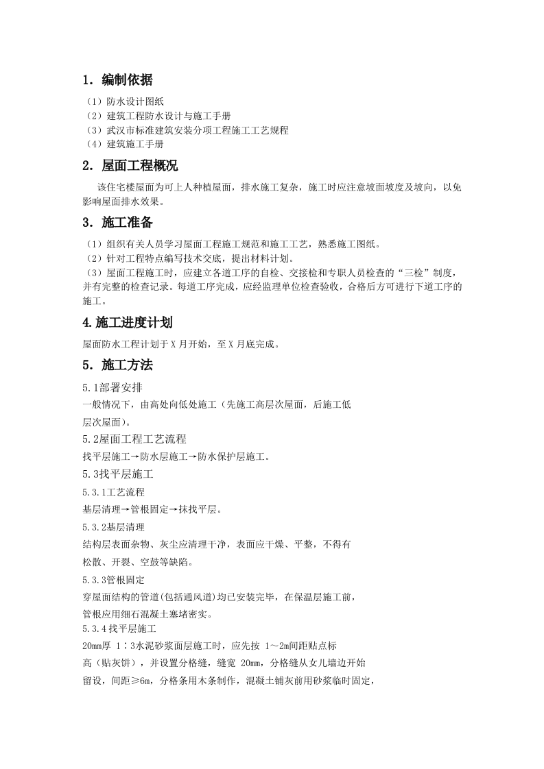 防水工程施工组织设计0.doc 第2页