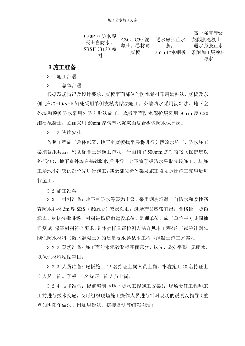 防水工程施工组织设计方案.doc 第4页