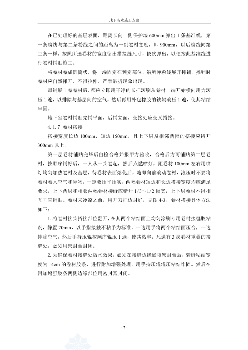 防水工程施工组织设计方案.doc 第7页