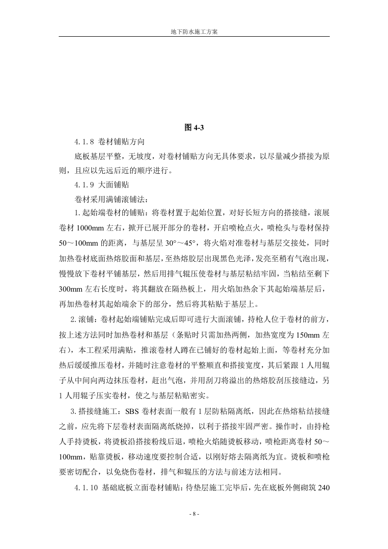 防水工程施工组织设计方案.doc 第8页