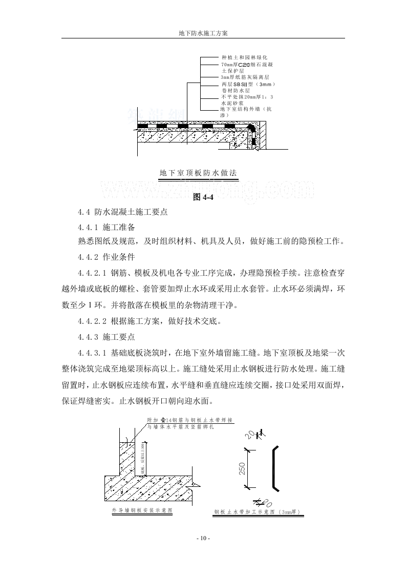 防水工程施工组织设计方案.doc 第10页