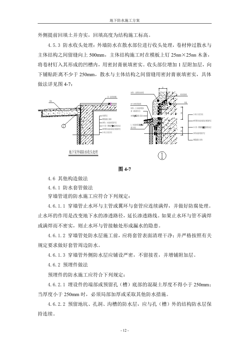 防水工程施工组织设计方案.doc 第12页