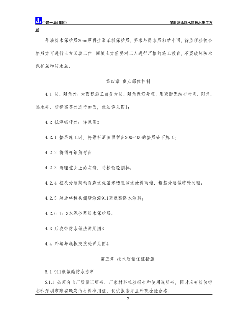防水方案.doc 第9页