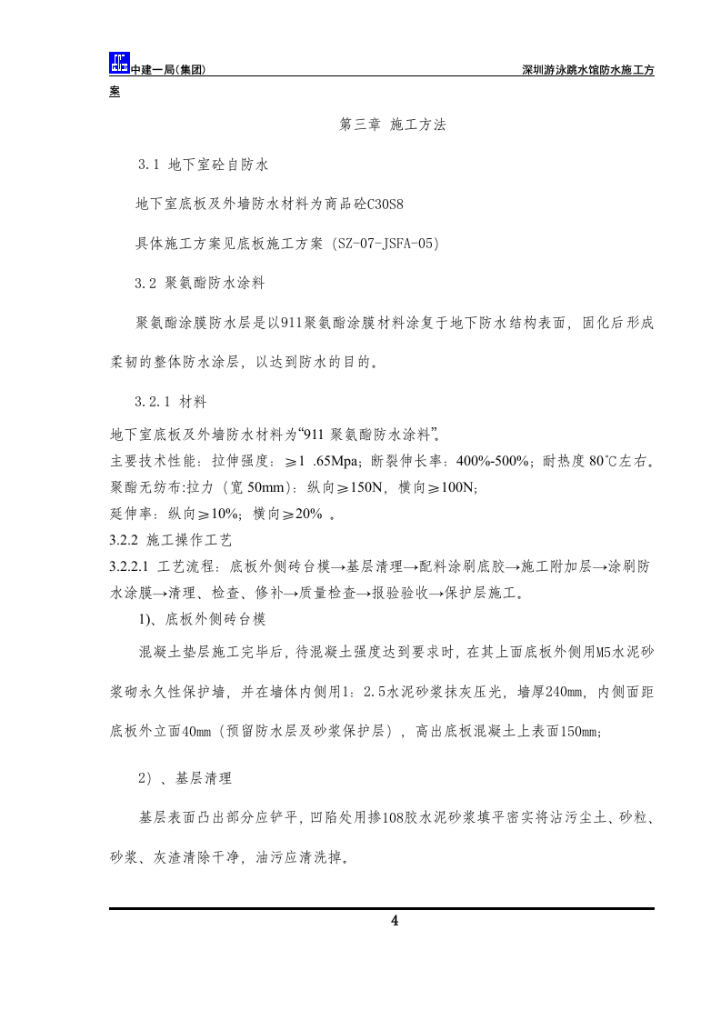 防水方案.doc 第6页