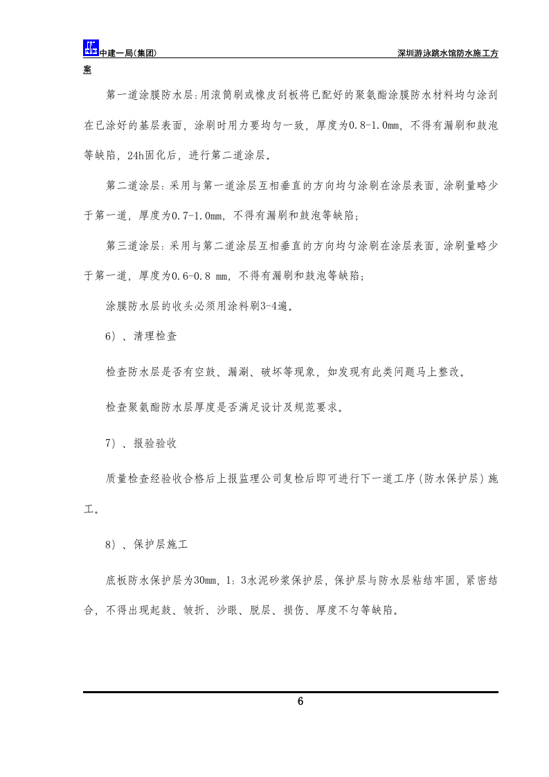 防水方案.doc 第8页
