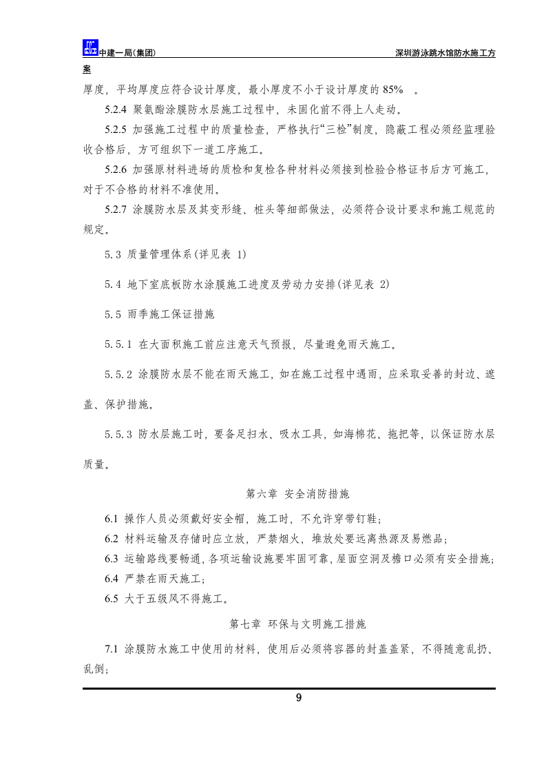 防水方案.doc 第11页