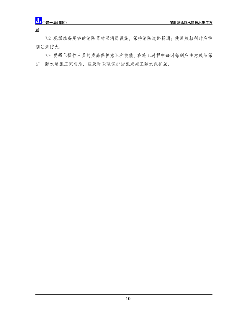 防水方案.doc 第12页