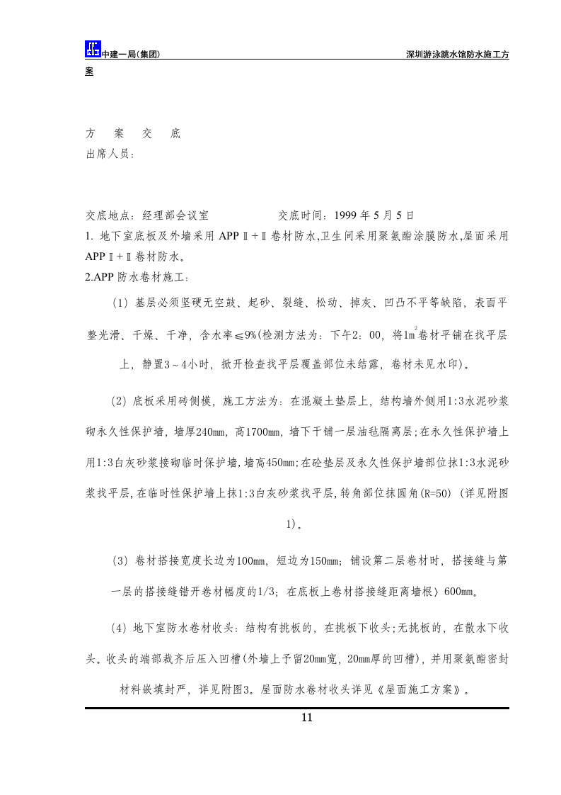 防水方案.doc 第13页