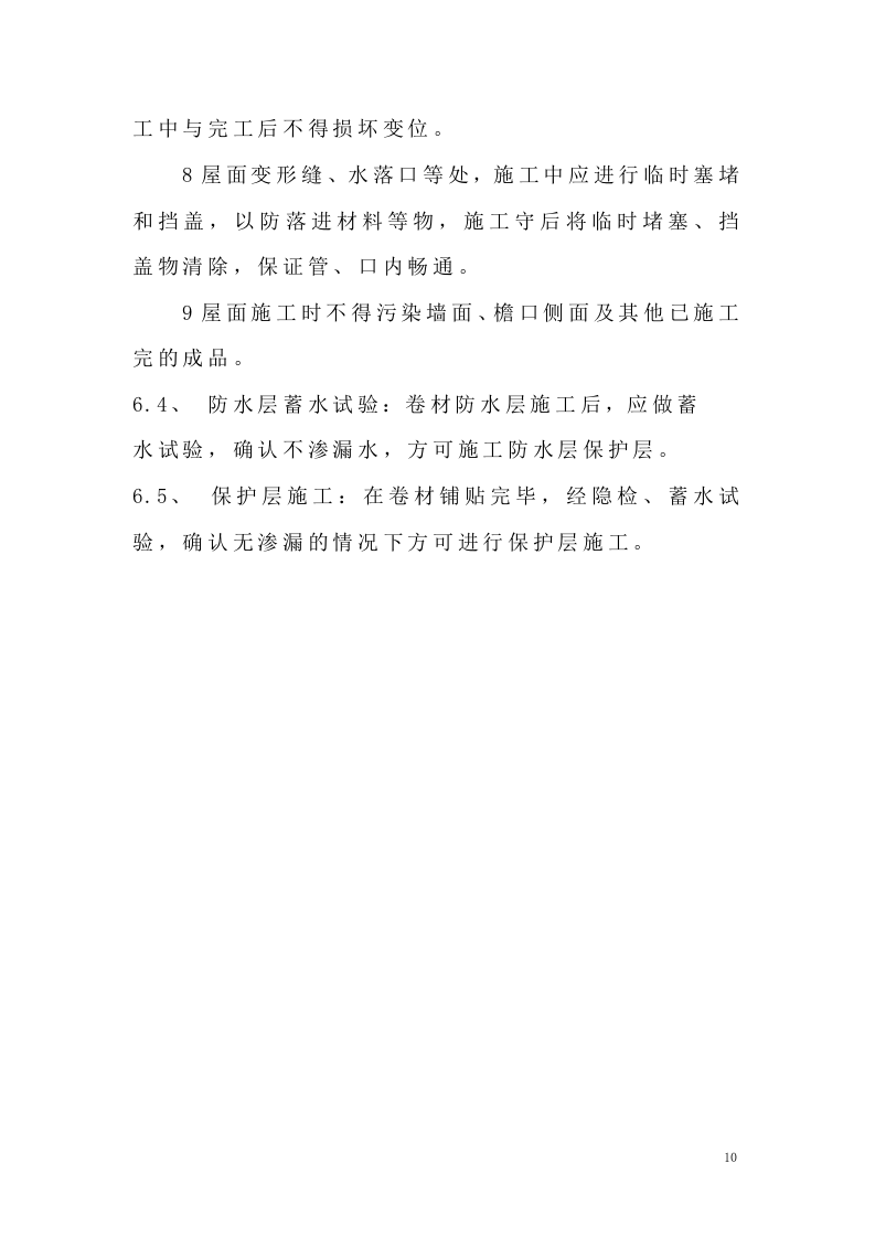 防水施工组织设计#.doc 第11页