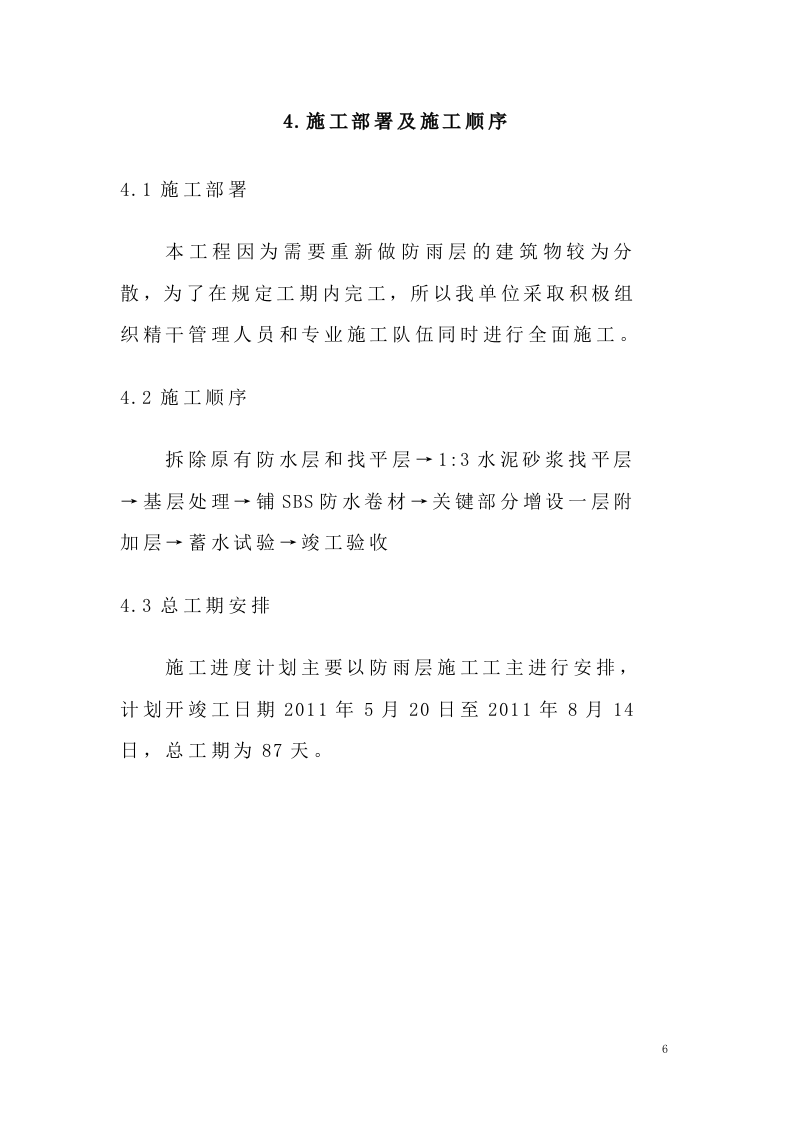 防水施工组织设计#.doc 第7页
