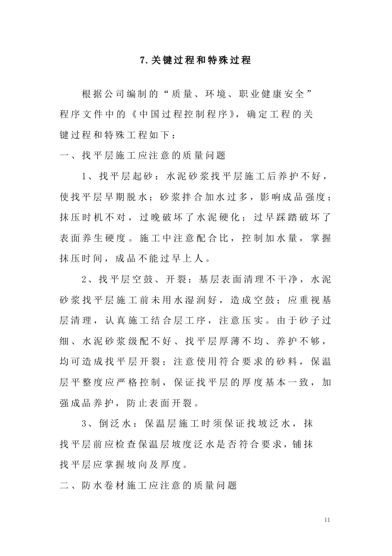 防水施工组织设计#.doc 第12页