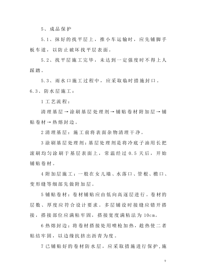 防水施工组织设计#.doc 第10页