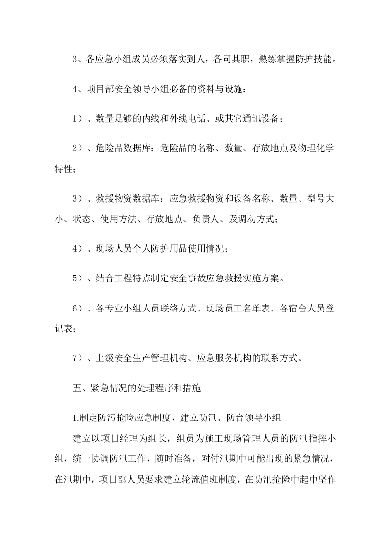 防汛、防台应急救援预案.doc 第6页