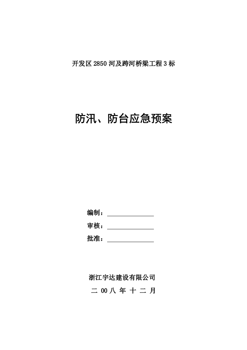 防汛、防台应急救援预案.doc 第1页