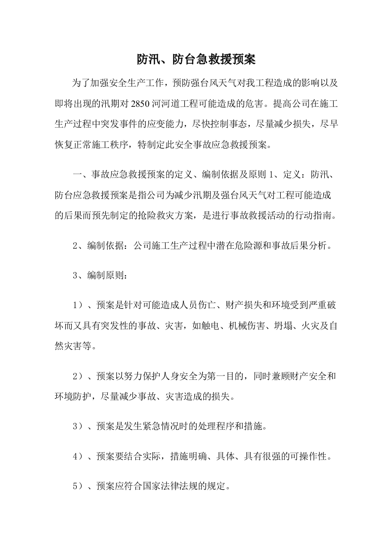 防汛、防台应急救援预案.doc 第2页