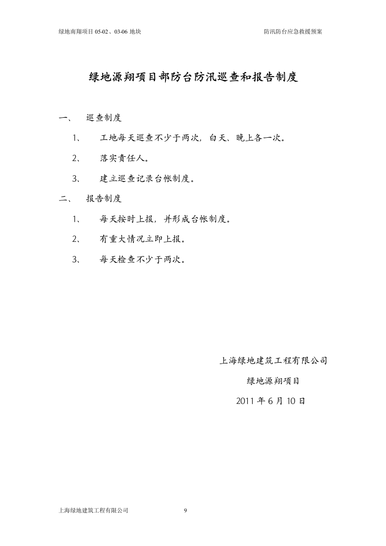 防汛防台应急救援预案.doc 第9页