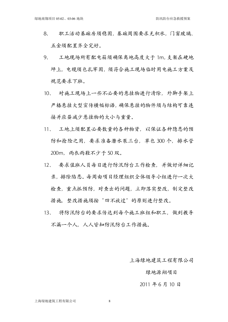 防汛防台应急救援预案.doc 第8页