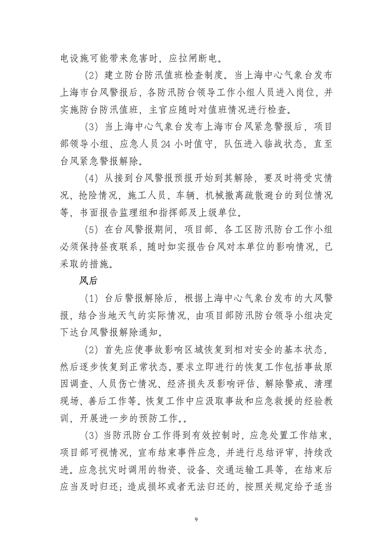 防汛防台应急预案(新).doc 第9页