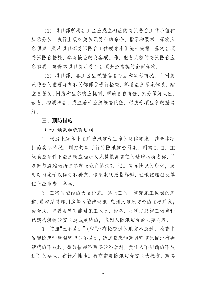 防汛防台应急预案(新).doc 第6页