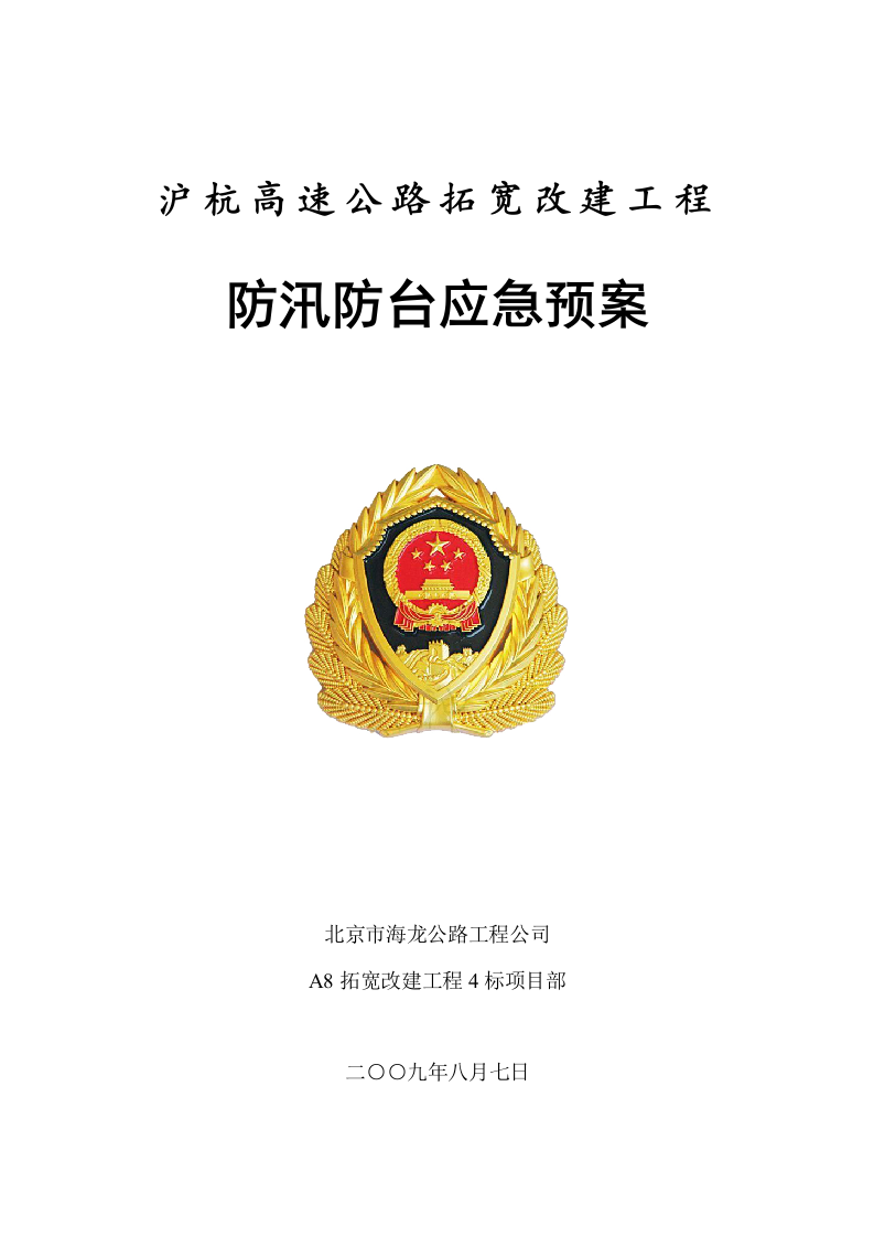 防汛防台应急预案(新).doc 第1页