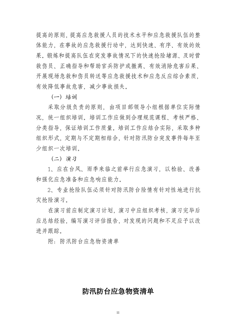 防汛防台应急预案(新).doc 第11页