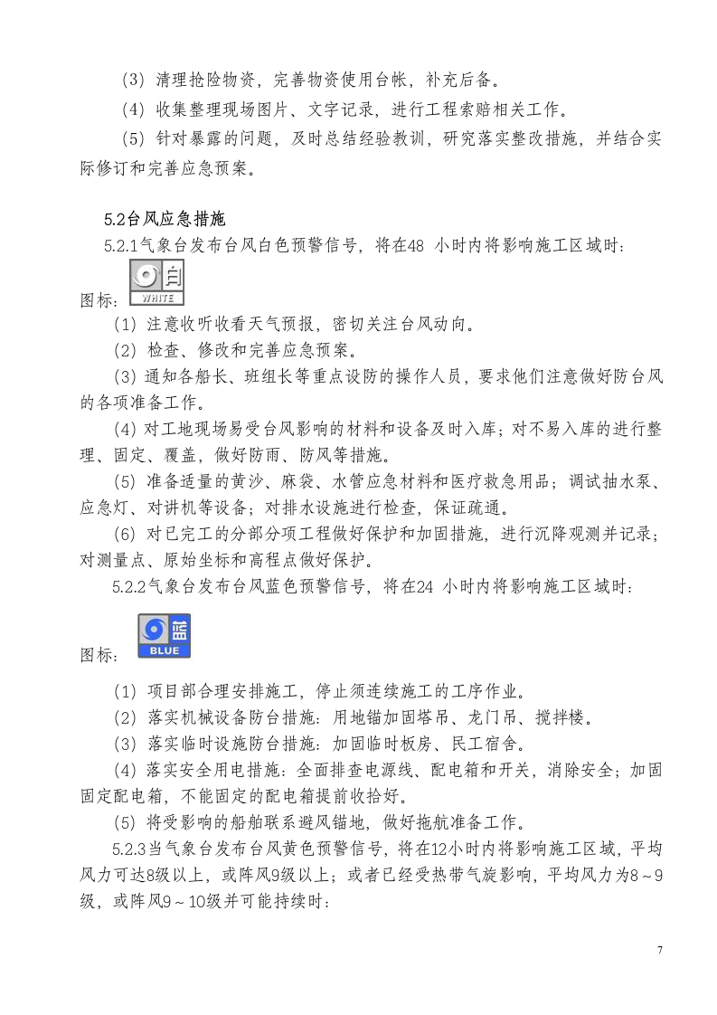 防汛防台应急预案1.doc 第7页