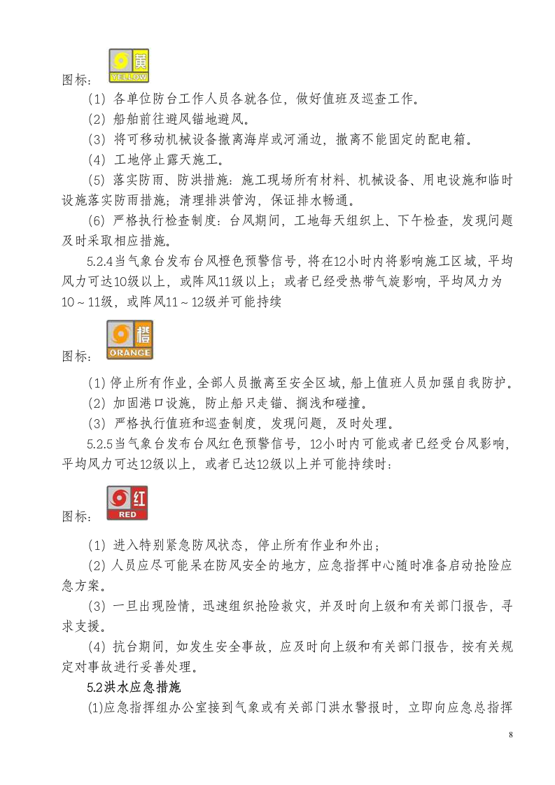 防汛防台应急预案1.doc 第8页