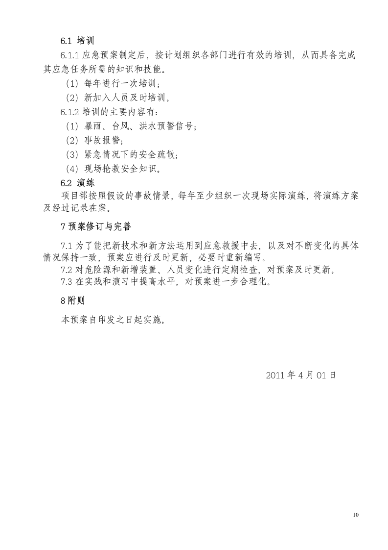 防汛防台应急预案1.doc 第10页