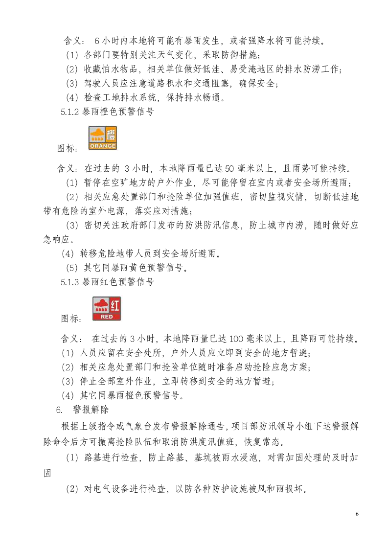 防汛防台应急预案1.doc 第6页