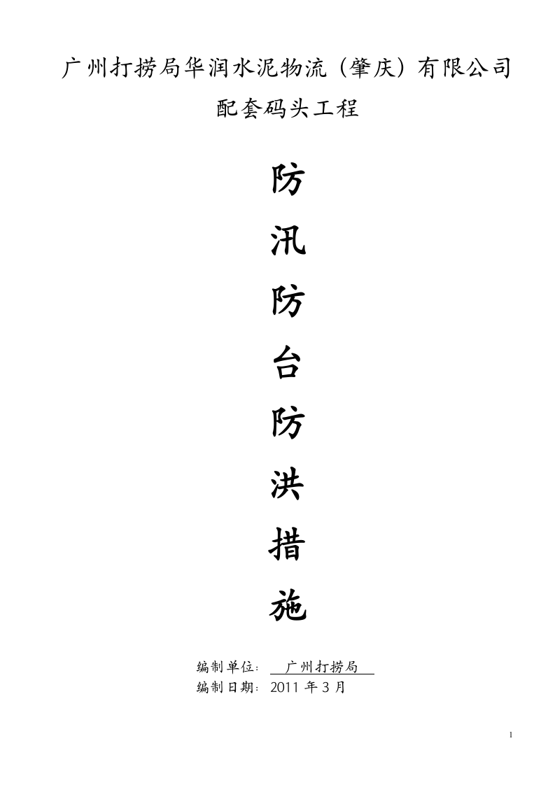 防汛防台应急预案1.doc 第1页