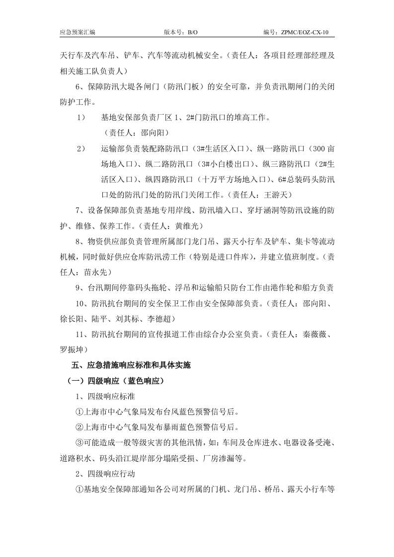 防汛防台应急预案2010.doc 第7页