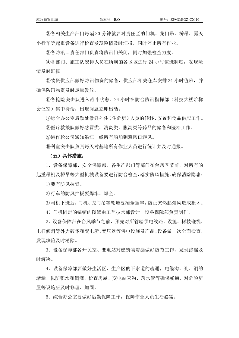 防汛防台应急预案2010.doc 第10页