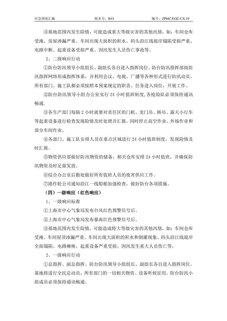 防汛防台应急预案2010.doc 第9页