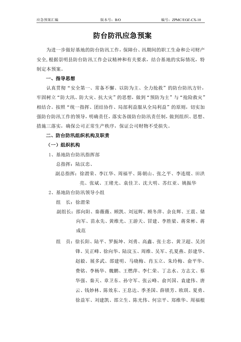 防汛防台应急预案2010.doc 第2页