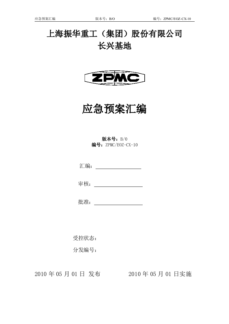 防汛防台应急预案2010.doc 第1页